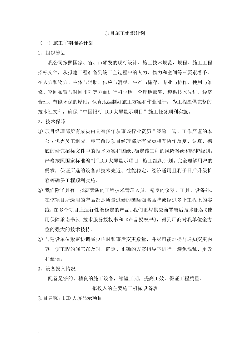LCD项目实施方案_第1页