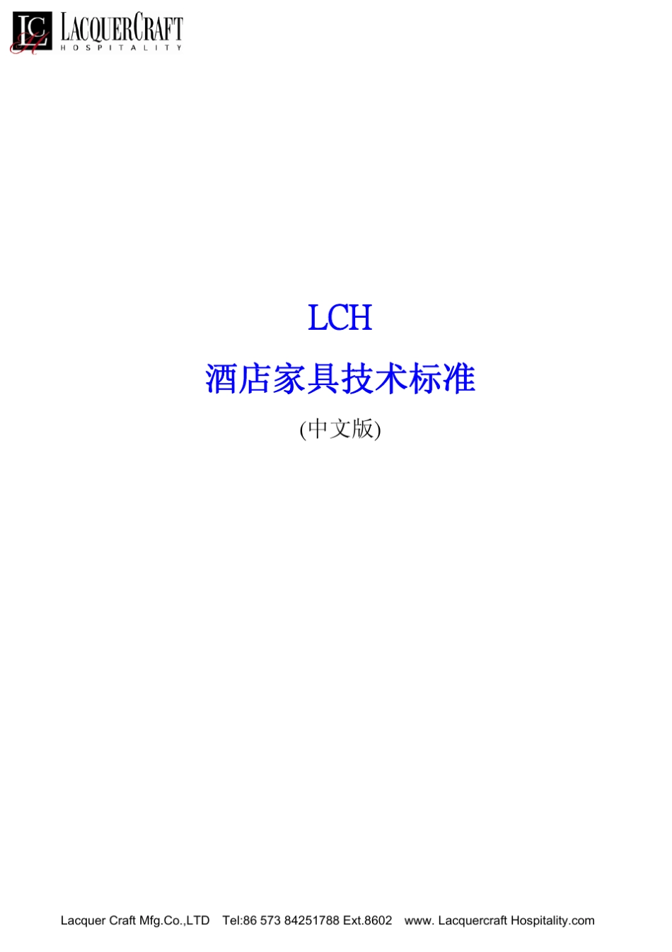 LCH酒店家具技术标准_第1页