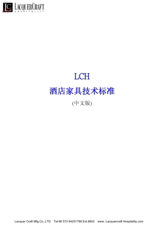 LCH酒店家具技术标准