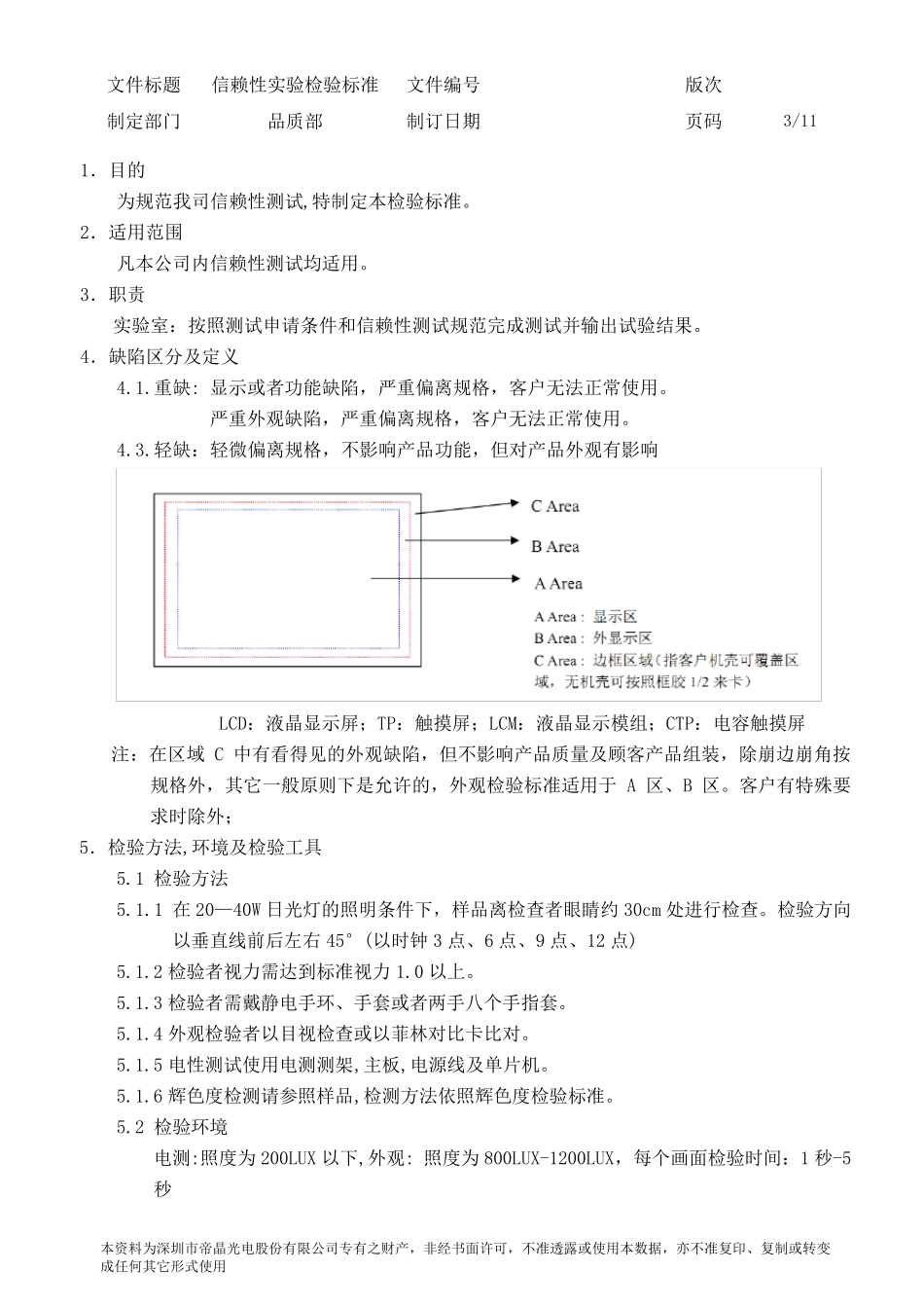 LCM信赖性测试项目以及判定标准_第3页