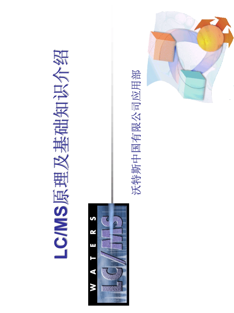 LCMS液质联用仪原理及基础知识介绍_第1页