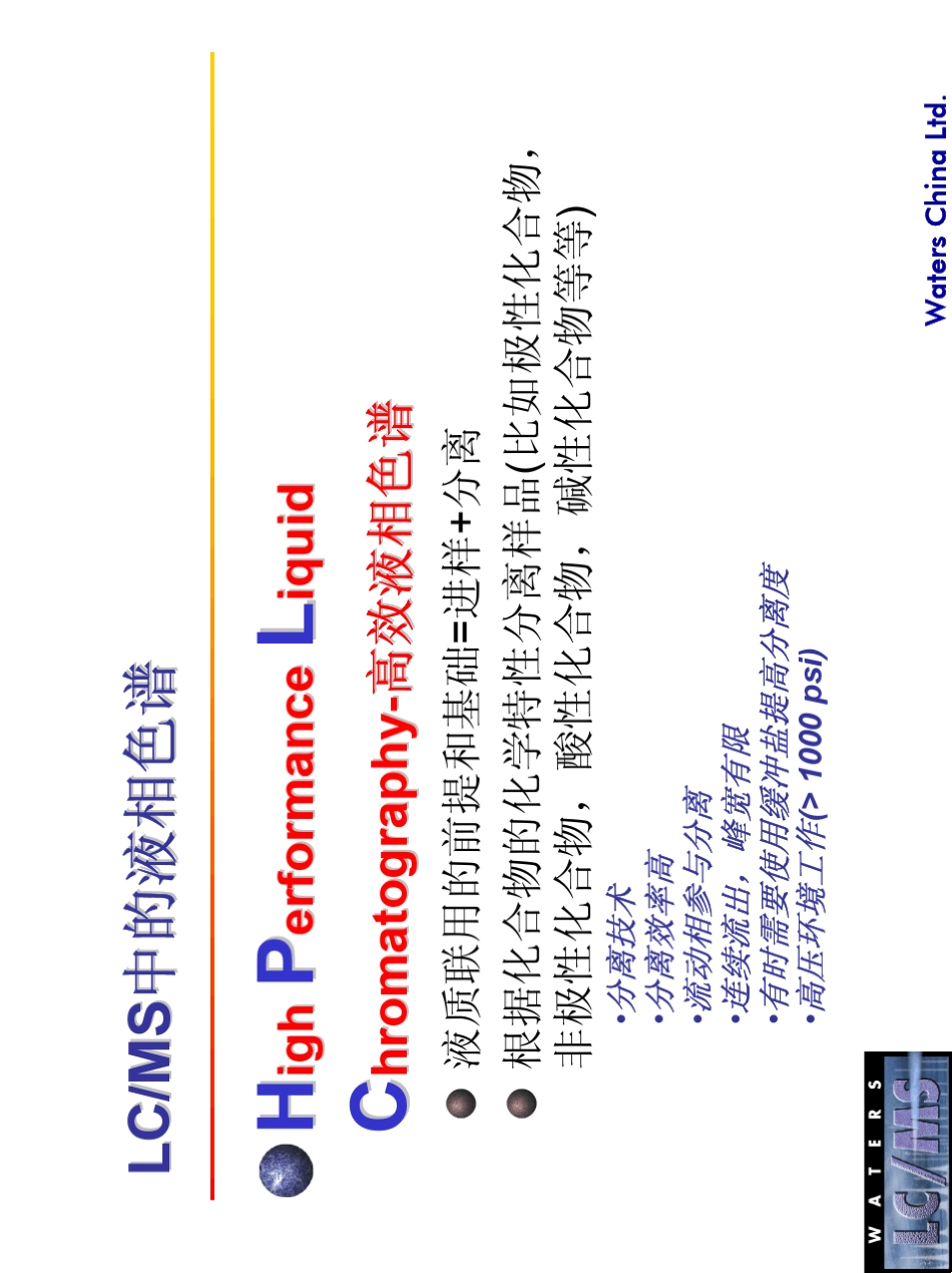 LCMS液质联用仪原理及基础知识介绍_第3页