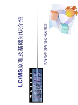 LCMS液质联用仪原理及基础知识介绍
