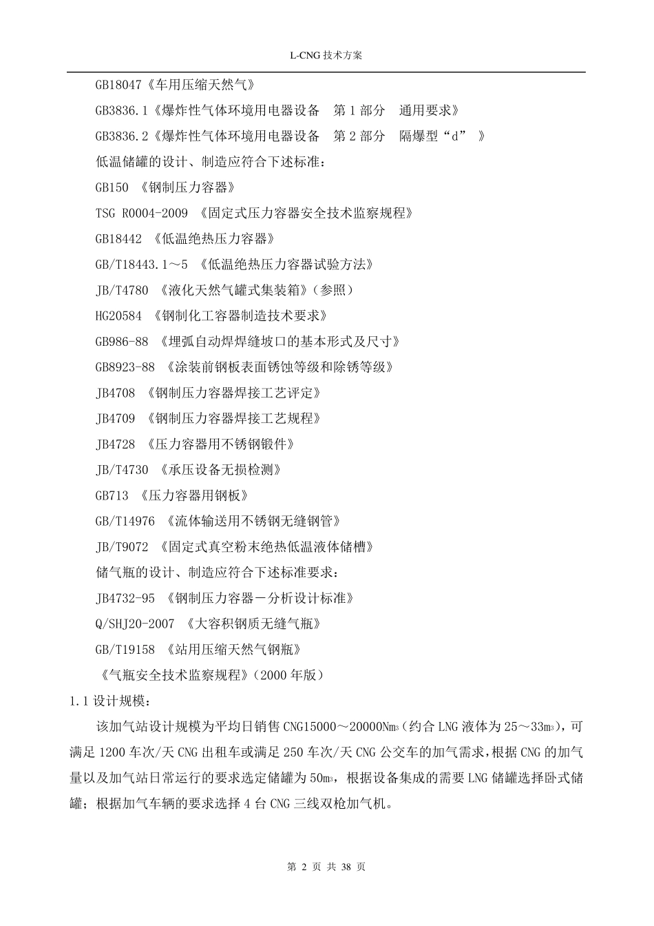 LCNG撬装加气站技术方案及说明_第2页