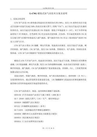 LCNG撬装加气站技术方案及说明