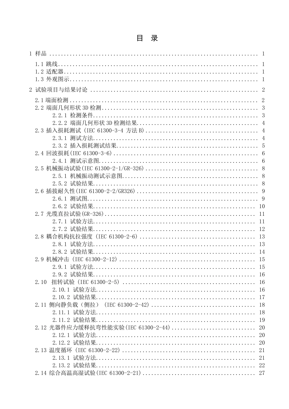 LC光纤跳线可靠性试验报告模版_第2页
