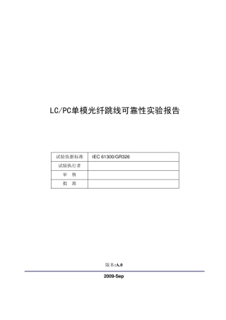 LC光纤跳线可靠性试验报告模版