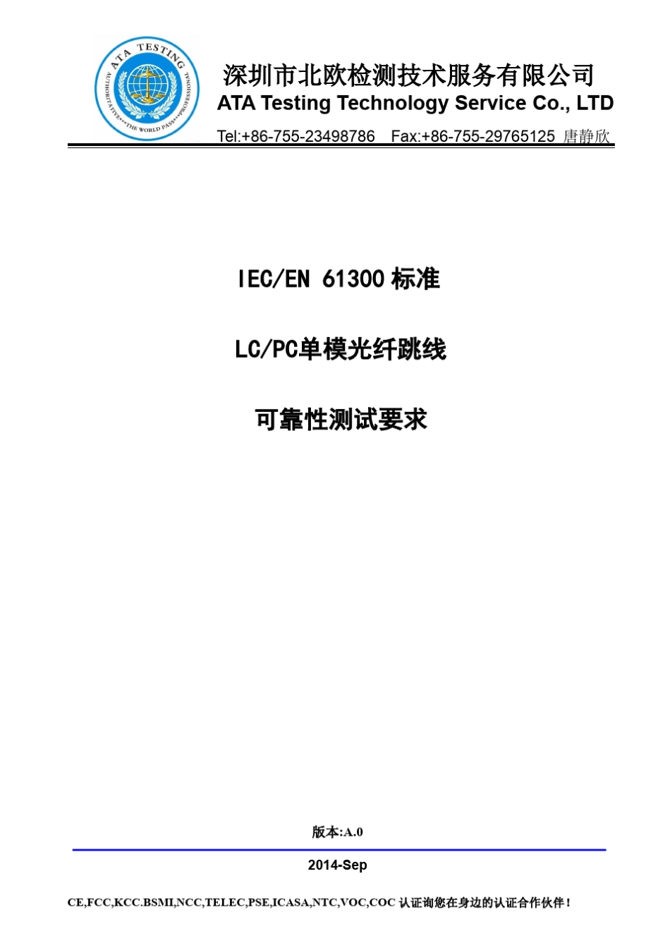 LC光纤跳线IECEN61300标准要求_第1页