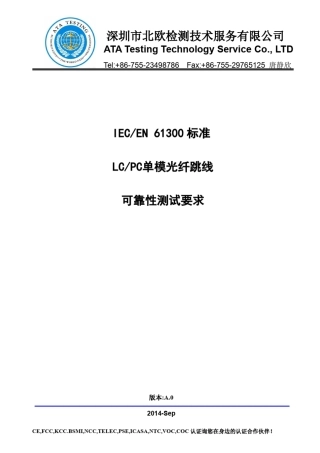LC光纤跳线IECEN61300标准要求