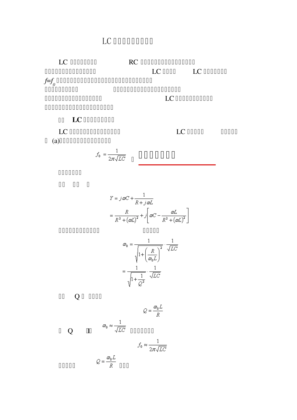 LC正弦波振荡电路详解_第1页