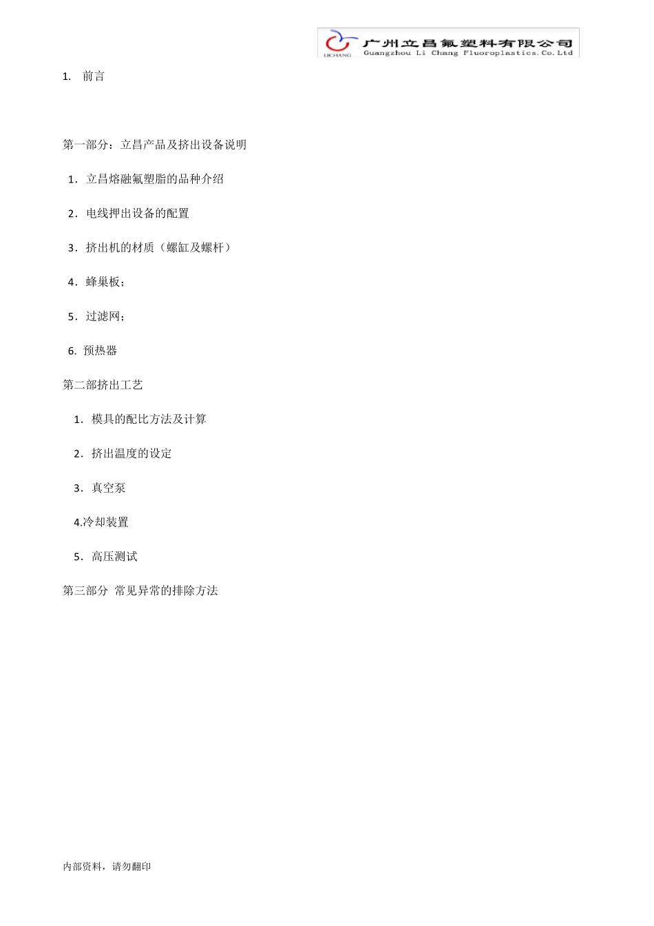 lc氟塑料挤出工艺技术_第1页