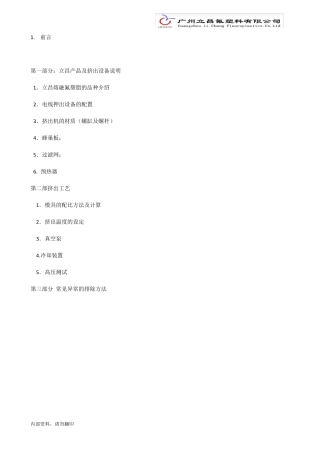 lc氟塑料挤出工艺技术