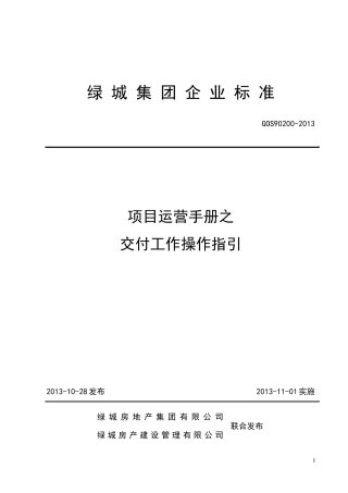 LC集团交付工作操作指引(2013)