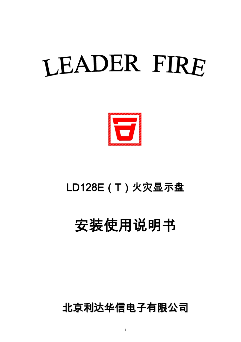 LD128E(T)火灾显示盘使用说明书2008.11版_第1页