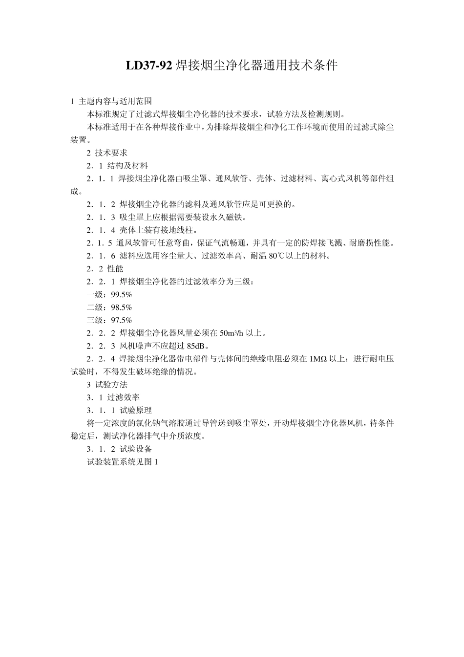 LD3792焊接烟尘净化器通用技术条件_第1页