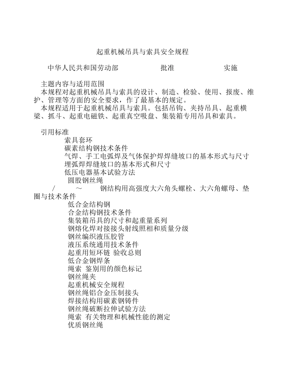 LD4893起重机械吊具与索具安全规程_第1页