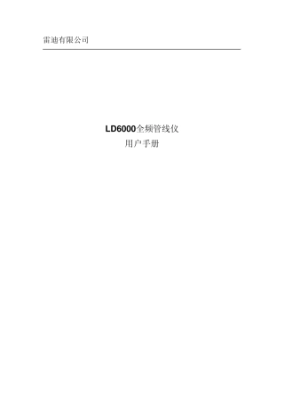 LD6000全频管线仪操作手册