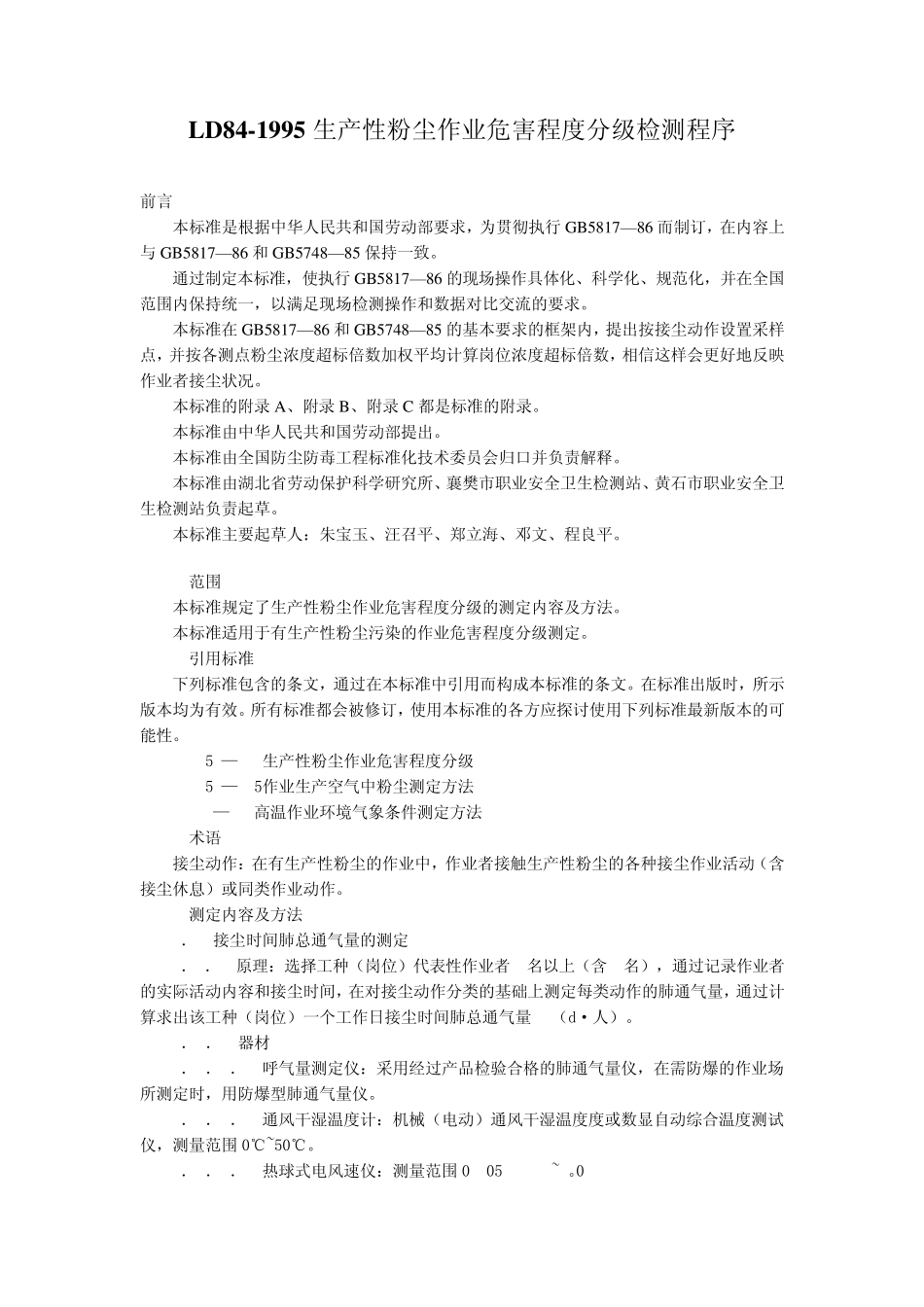 LD841995生产性粉尘作业危险程度分级检测程序_第1页