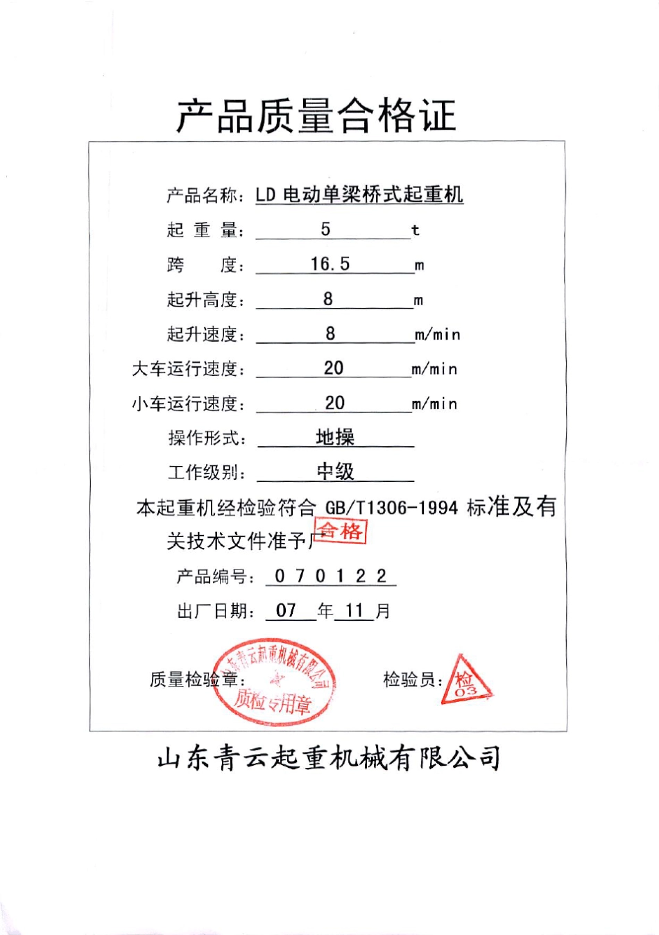LD5T16.5M电动单梁桥式起重机山东青云_第1页