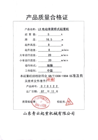 LD5T16.5M电动单梁桥式起重机山东青云