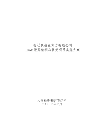 LDAR项目实施方案