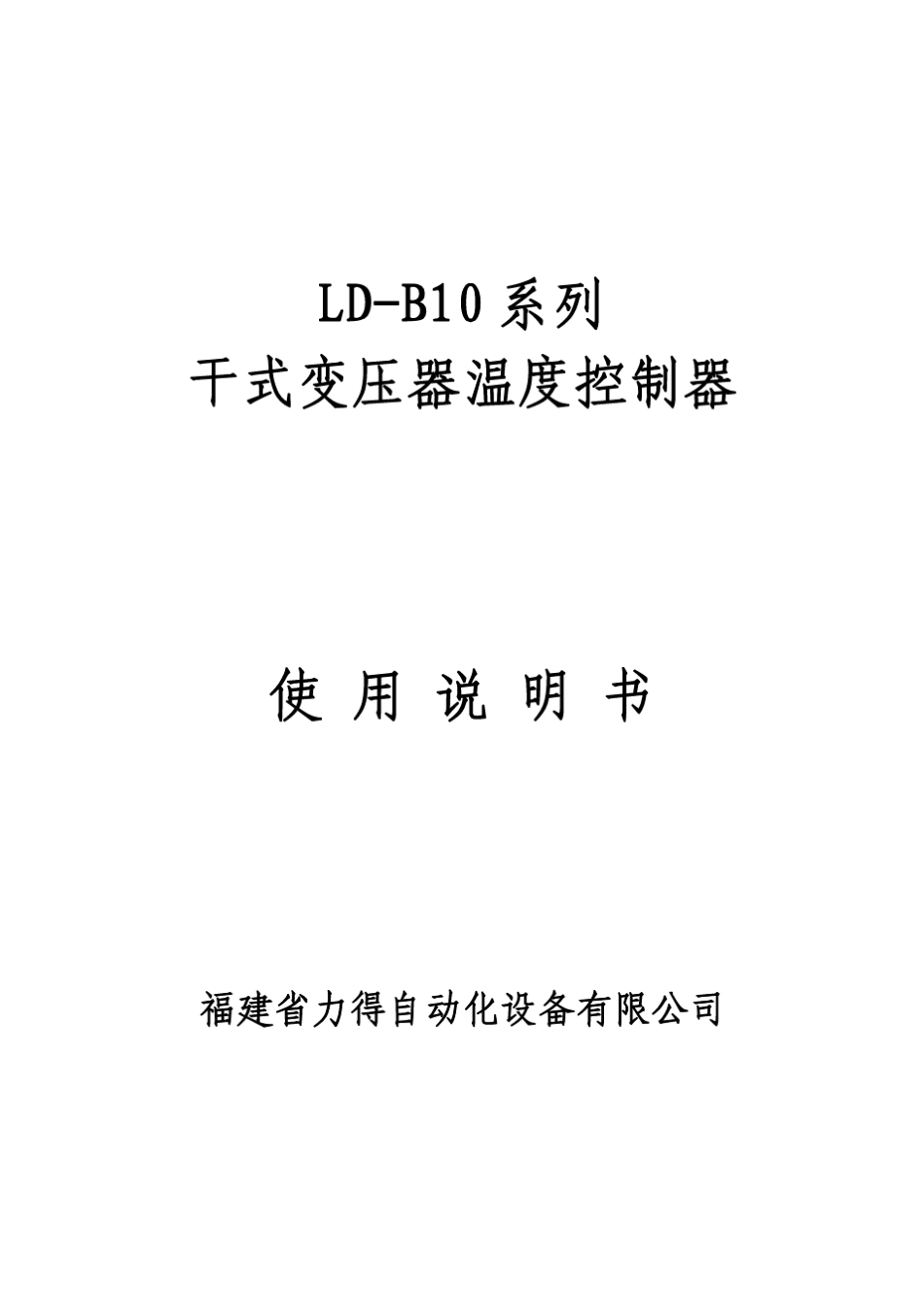 LDB10系列变压器温控仪说明书_第1页