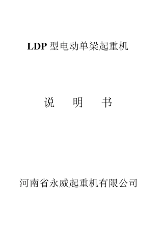 LDP型电动单梁起重机说明书