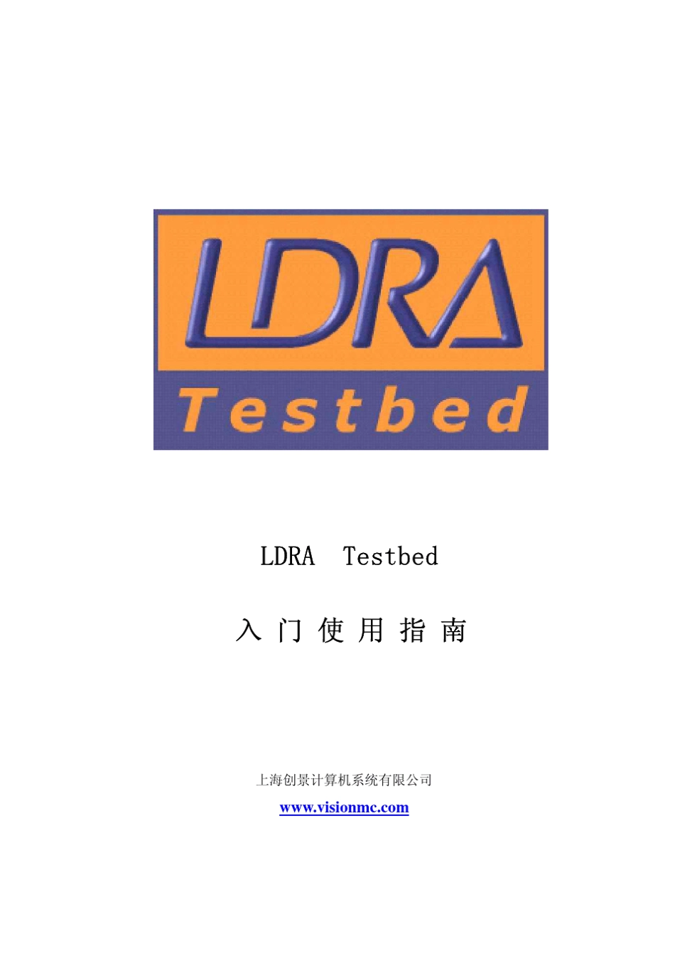 LDRA_Testbed中文使用指南1.0_第1页