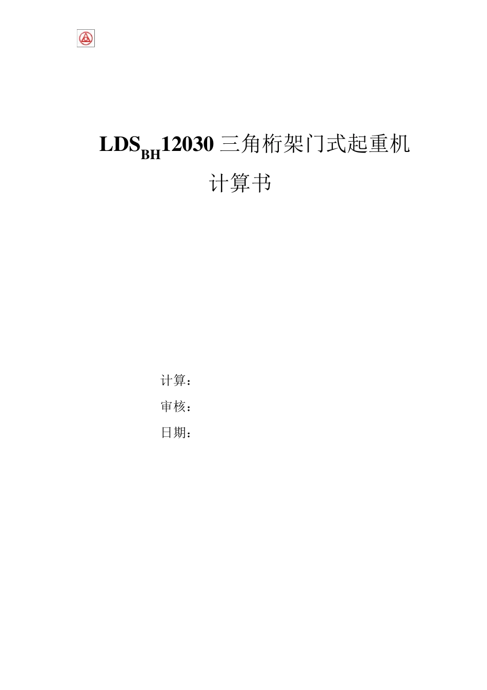 ldsbh12030三角桁架门式起重机计算书_secret_第1页