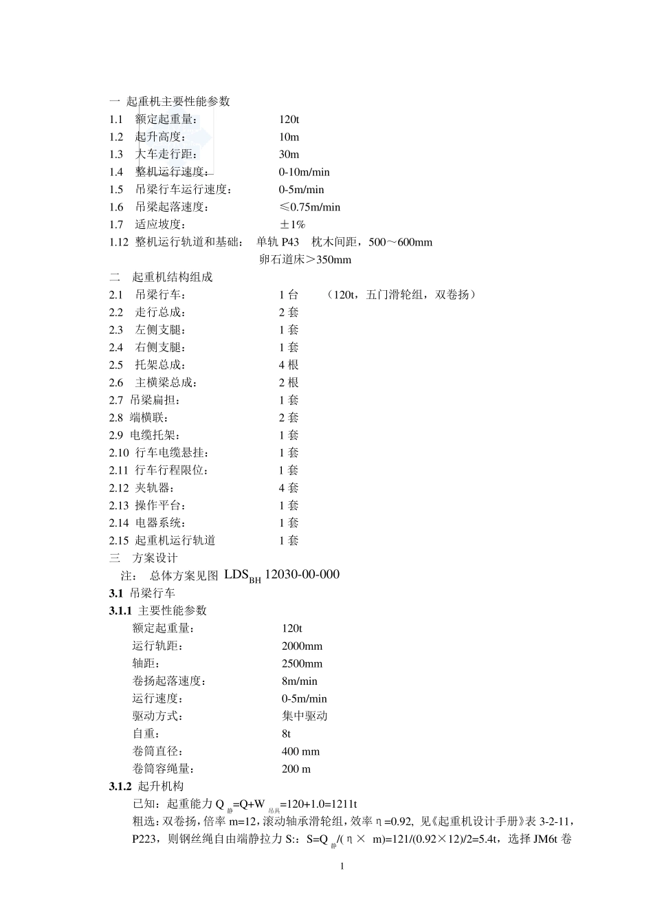 ldsbh12030三角桁架门式起重机计算书_secret_第2页