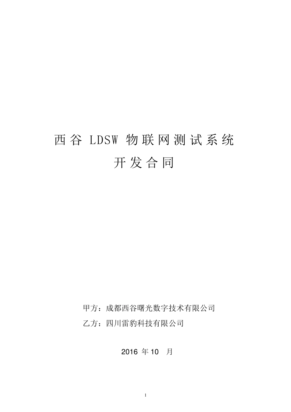 LDSW物联网测试系统开发合同_第1页