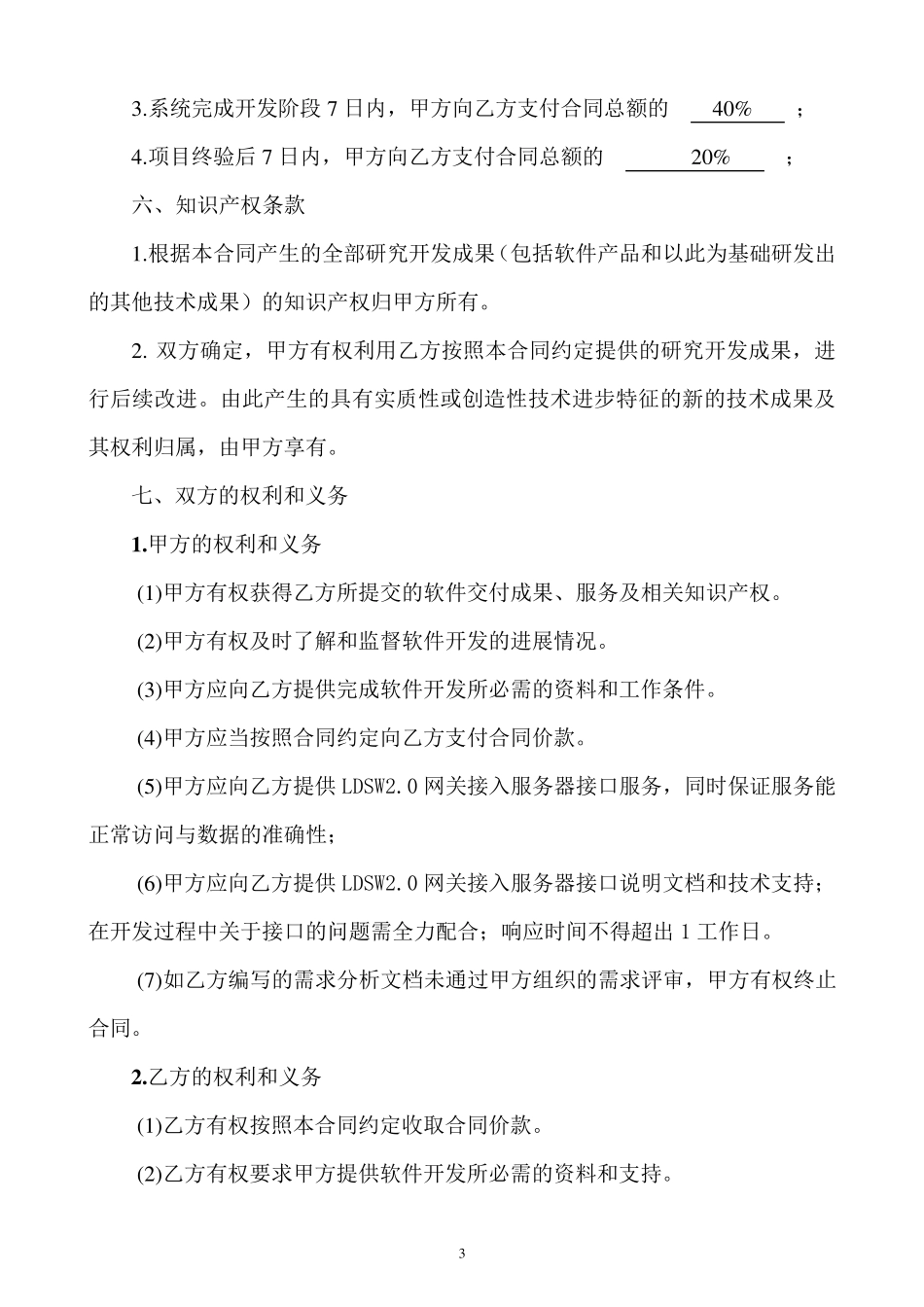 LDSW物联网测试系统开发合同_第3页