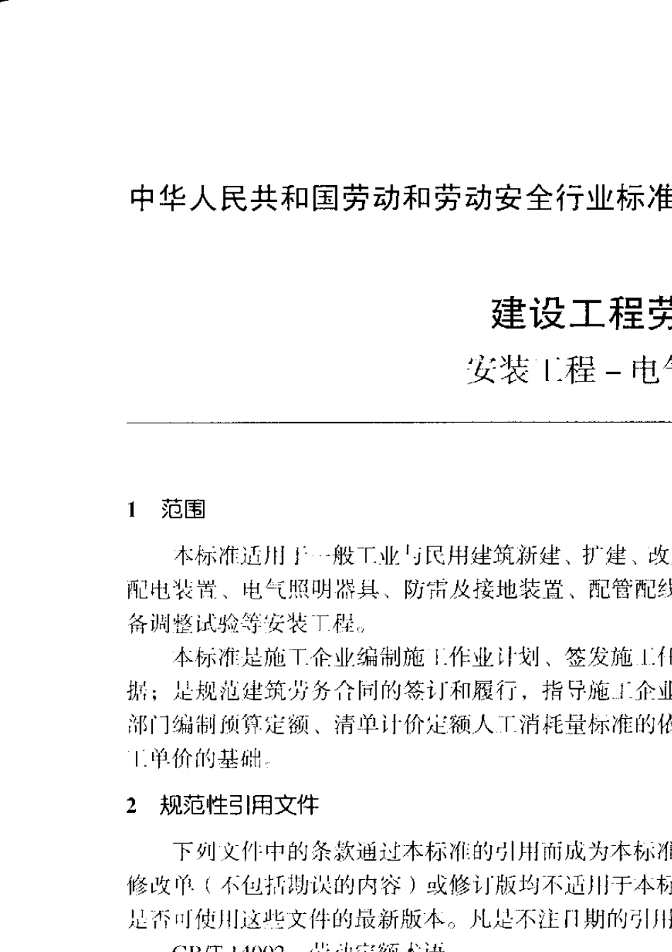 LDT74.22008建设工程劳动定额安装工程电气安装工程_第3页