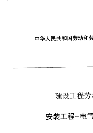 LDT74.22008建设工程劳动定额安装工程电气安装工程