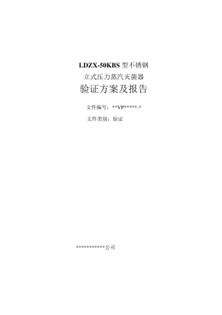 LDZX50KBS型不锈钢立式压力蒸汽灭菌器验证方案及报告