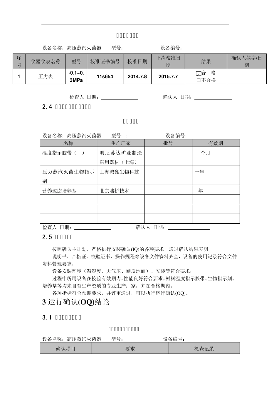 LDZX30KBS立式压力蒸汽灭菌器确认报告_第2页