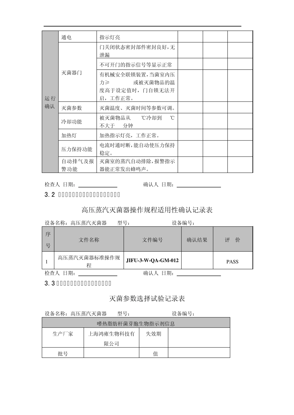 LDZX30KBS立式压力蒸汽灭菌器确认报告_第3页