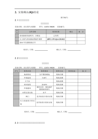 LDZX30KBS立式压力蒸汽灭菌器确认报告