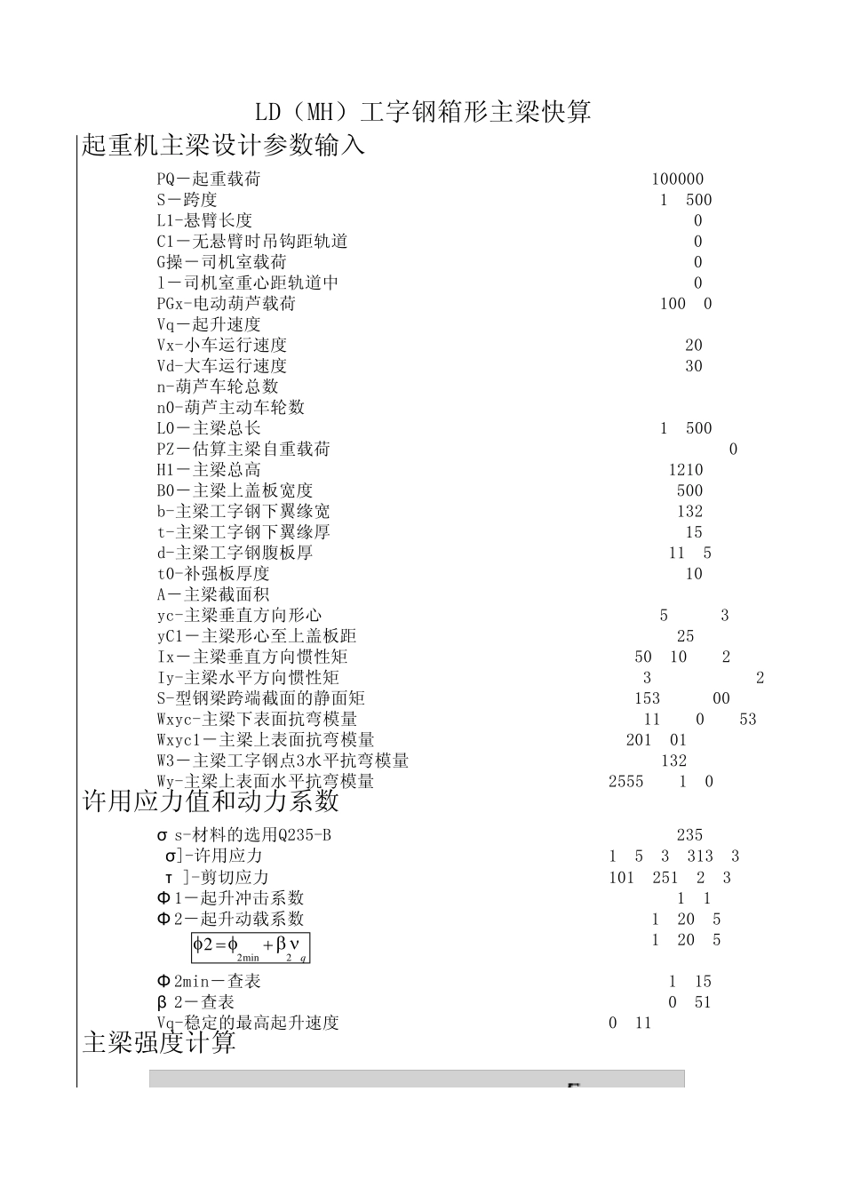 LD型单梁桥式起重机简单快速计算表_第1页