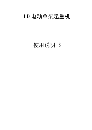 LD单梁起重机说明书