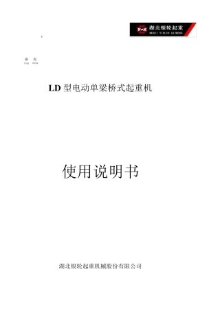 LD型单梁说明书