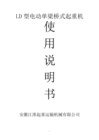 LD型单梁起重机使用说明书