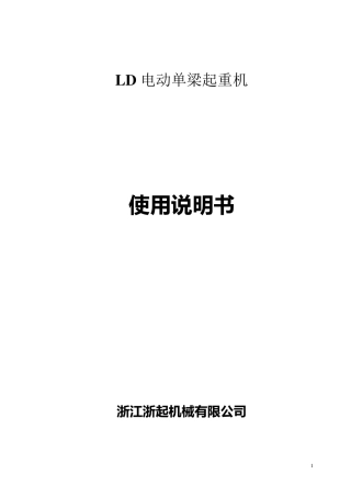 LD电动单梁起重机使用说明书