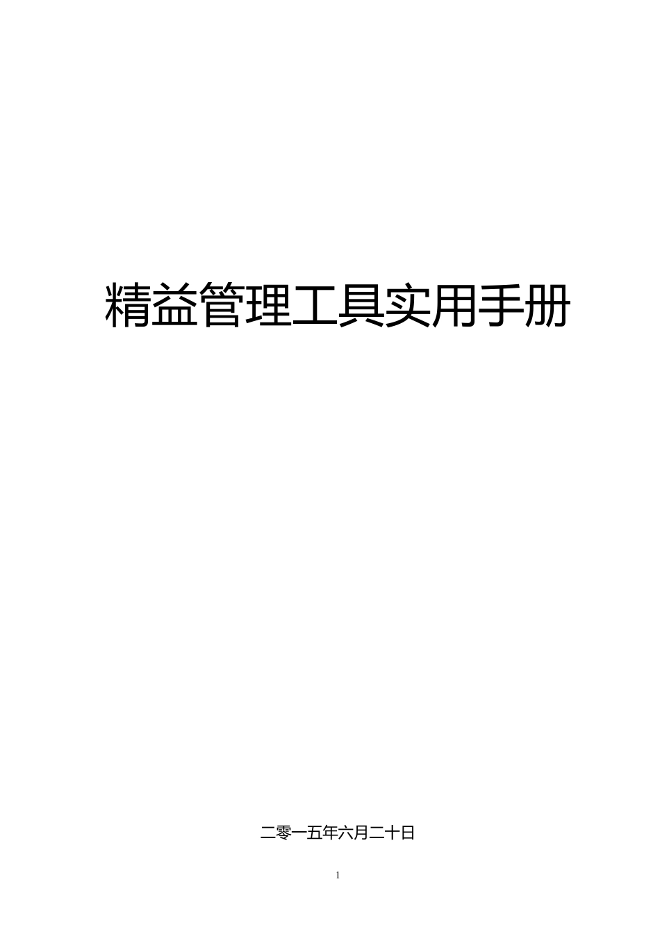 Leanproduction精益管理工具实用手册(非常详实共计66页)_第1页
