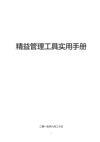 Leanproduction精益管理工具实用手册(非常详实共计66页)