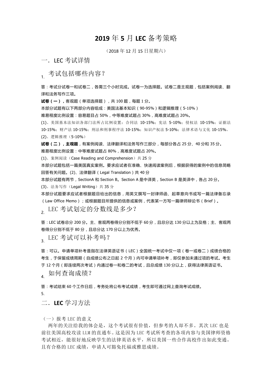 LEC备考策略_第1页