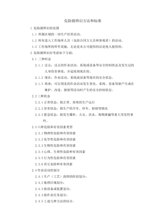 LEC法危险源辨识方法和标准