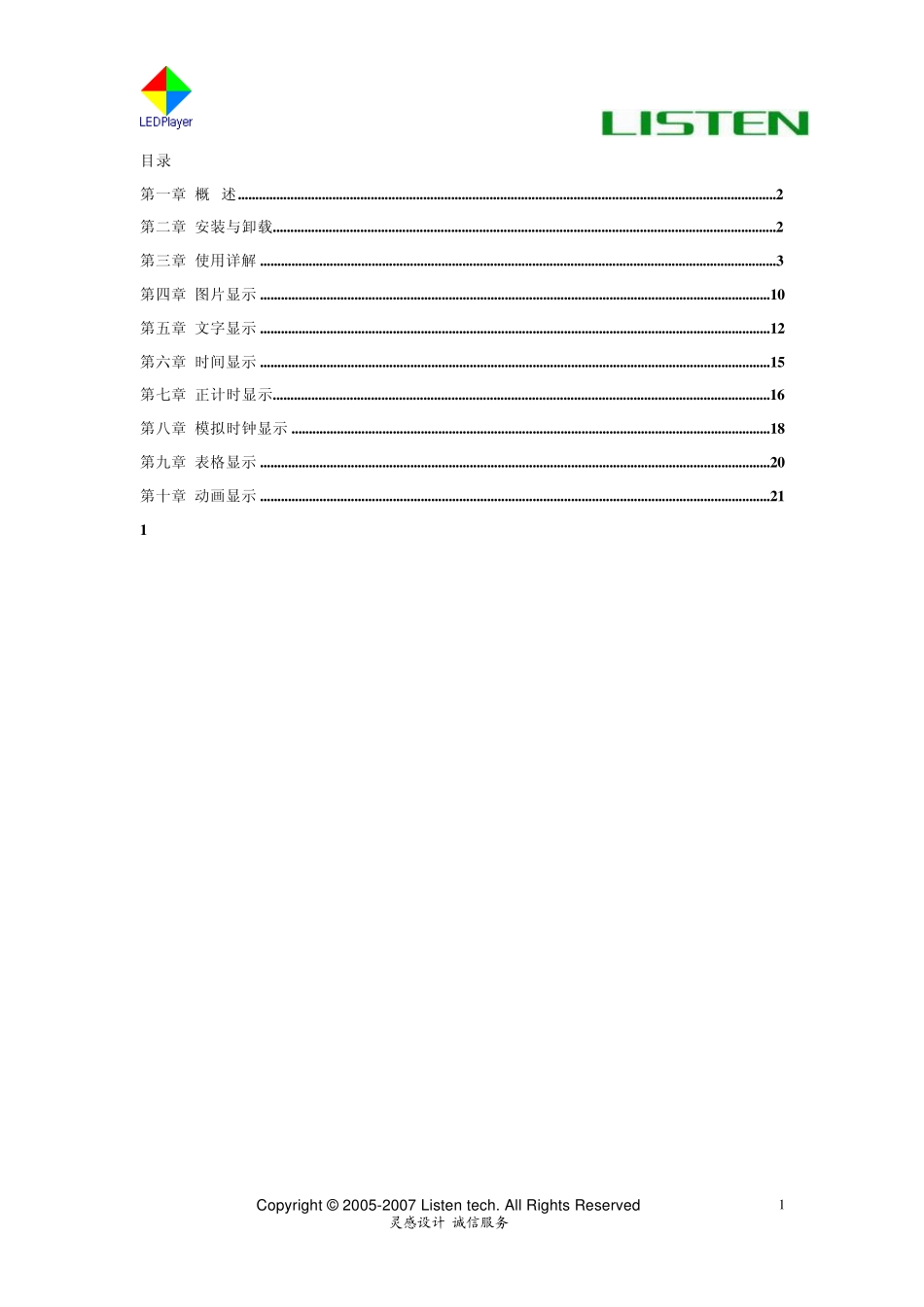 LEDPlayer灰度软件说明书_第1页
