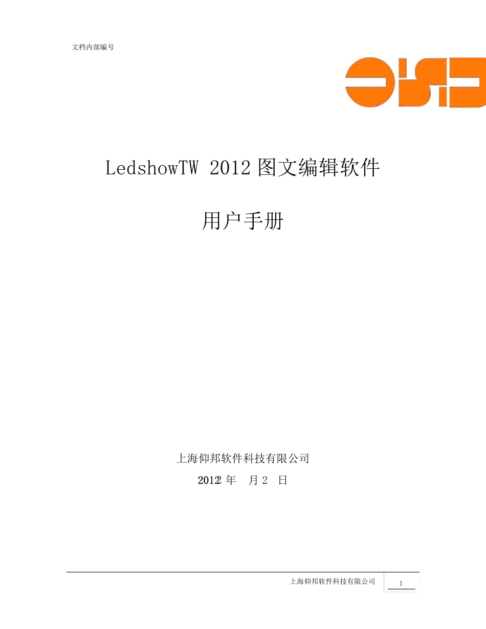 LedshowTW2012图文编辑软件使用手册_第1页