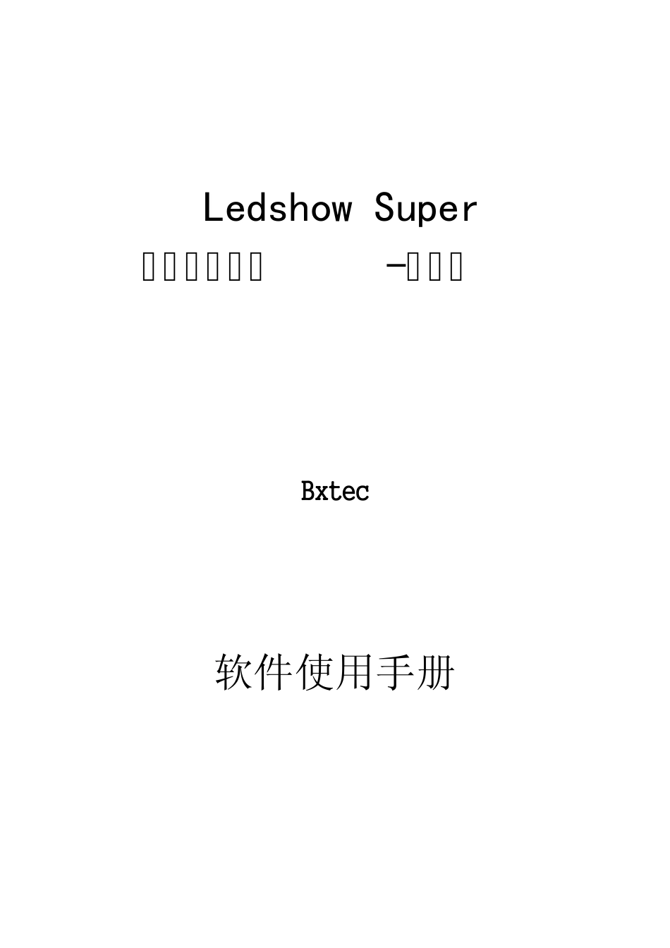 LedshowTWSuper图文编辑系统说明书_第1页
